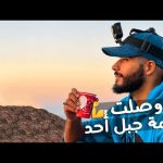 أخيرا وصلت قمة جبل أحد 🥺 أقوى مغامرة في المدينة المنورة صعود أعلى قمة في جبل أحد الجزء الثاني 2026