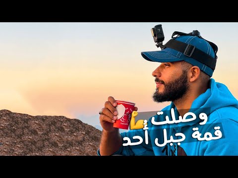 أخيرا وصلت قمة جبل أحد 🥺 أقوى مغامرة في المدينة المنورة صعود أعلى قمة في جبل أحد الجزء الثاني 2026