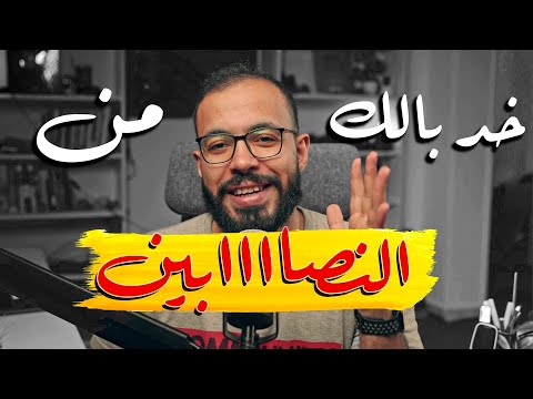 ٩ طرق للنصب احذر منهم 2026