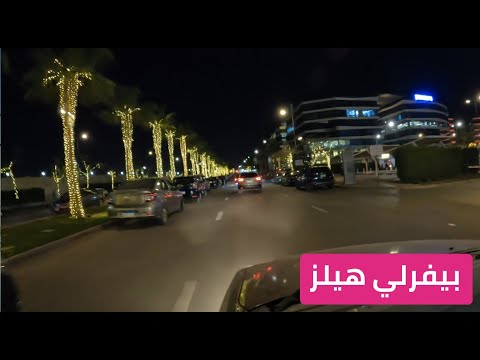 جولة في بيفرلي هيلز ليلاً 2026