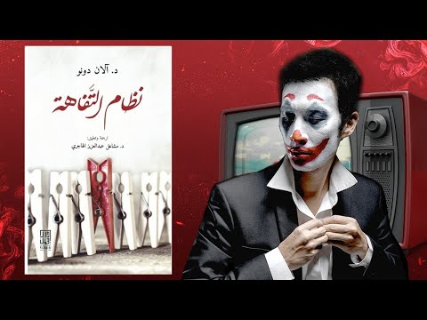 عصر سيطرة المهرجين ملخص كتاب : نظام التفاهة 2026