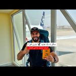 وصلت بلد جديد من غير تأشيرة 2026