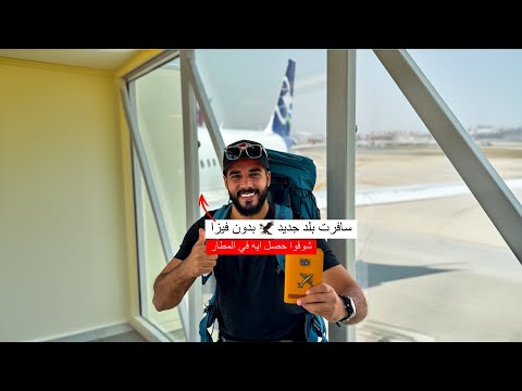 وصلت بلد جديد من غير تأشيرة 2026