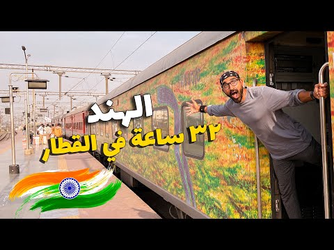 تجربة قطار النوم في الهند !! 2026