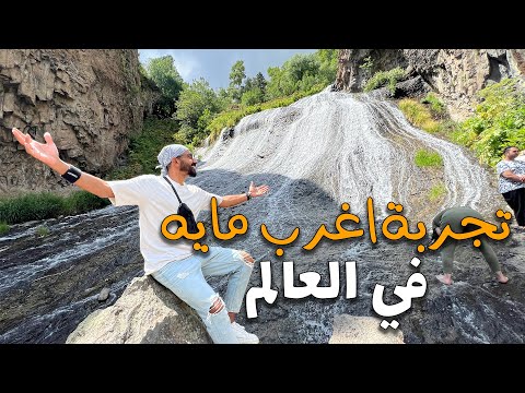 تجربة شرب اغرب ماية في العالم !! درجة حرارتها بتوصل ٥٣ درجة مئوية 2026