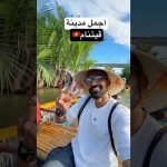 أجمل مدينة في ڤيتنام كلها!! – الفيديو كامل على القناة 2026