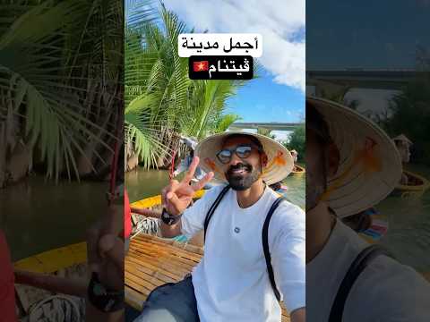 أجمل مدينة في ڤيتنام كلها!! – الفيديو كامل على القناة 2026