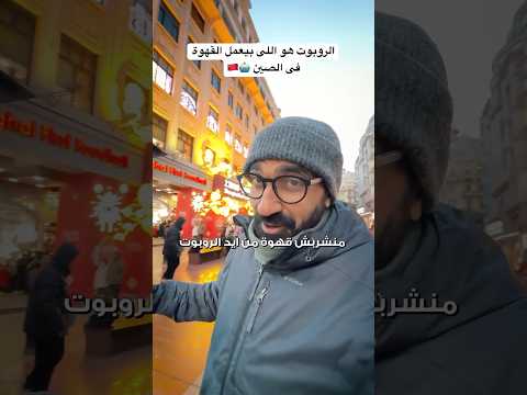 عمركم شربتوا قهوة من ايد روبوت؟!😂 2026