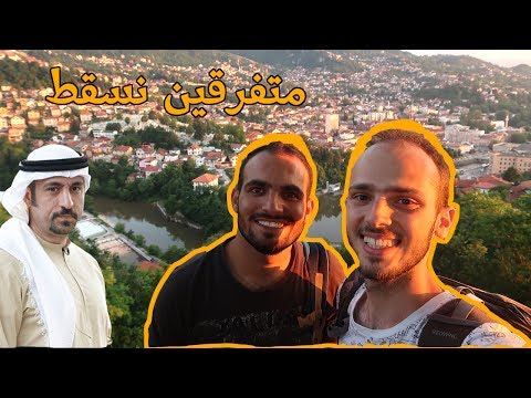 شاهد الإحسان في البوسنة والهرسك 🚕 ولن تصدق ماذا فعل سائق التكسي 2026