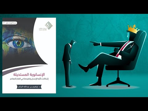 لا تعبد نفسك !! ملخص كتاب : الإنسانوية المستحيلة 2026