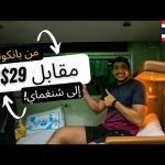 هل القطار من بانكوك الى شنغماي يستحق؟ – From bangkok to chiang mai #1 2026