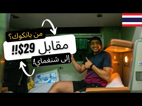 هل القطار من بانكوك الى شنغماي يستحق؟ – From bangkok to chiang mai #1 2026