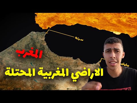 الأراضي المغربية المحتلة من الأسبان مدينة سبتة! 2026