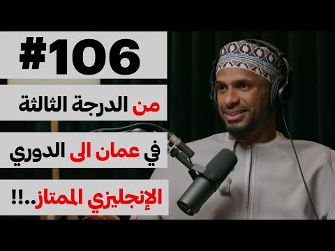 الخنجر العماني في الدوري الإنجليزي 2026
