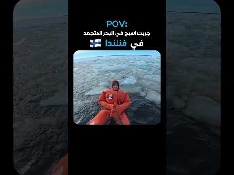 سبحت في القطب الشمالي فنلندا 🇫🇮 2026
