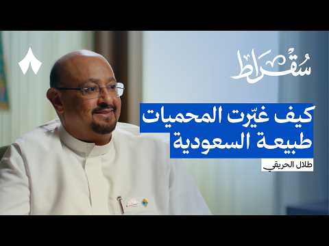 لماذا قررت الحكومة بناء المحميات الملكية 2026