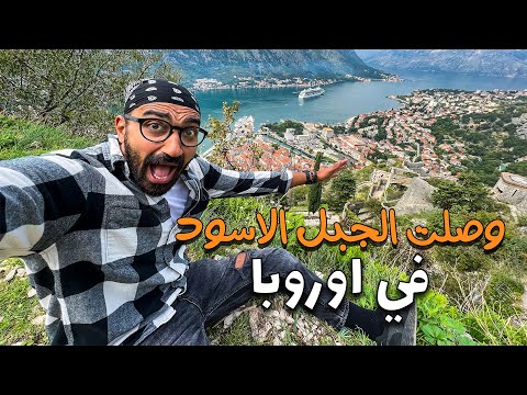 عديت الحدود البرية للجبل الاسود في اوروبا !! 2026