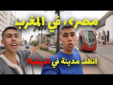 هل هذة أنظف مدينة في افريقيا ؟ انبهرت من تطور كازابلانكا المغرب 2026