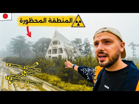 أسوأ كارثة نووية في اليابان حدثت هنا! ☢️ (فوكوشيما بدون دليل) 2026