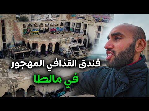 فندق القذافي المهجور في مالطا (لقينا متشردين) 2026