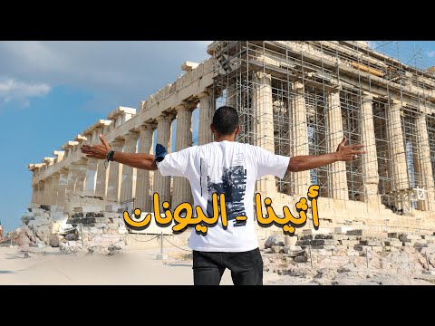 أرض الاله – أثينا 2026