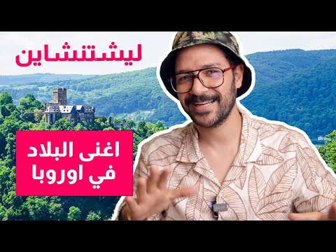 ليختنشتاين 2026