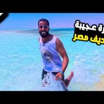 جزيرة عجيبة في شرم الشيخ 2026
