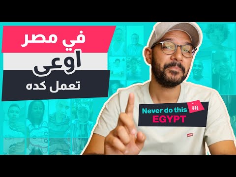 حاجات اوعى تعملها في مصر 🇪🇬 2026
