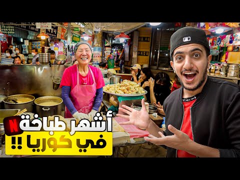 اكل الشوارع في كوريا – street food Korea 🇰🇷 2026