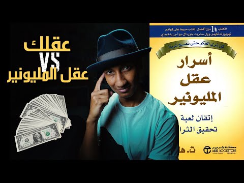 ماذا يوجد داخل عقولهم ؟ – اسرار عقل المليونير – الجزء الاول – دوباميكافين 2026
