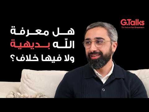 د. محمد سامي يجيب علي ”هل الإسلام دين يدعو للتفكر و السؤال؟“ 2026