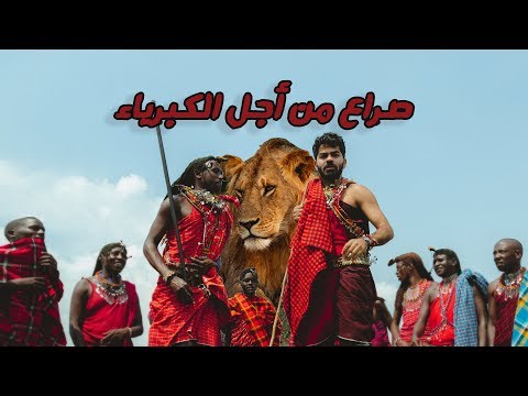 قاتلي الأسود في أفريقيا : المملكة المتوحشة – KENYA 🇰🇪 2026