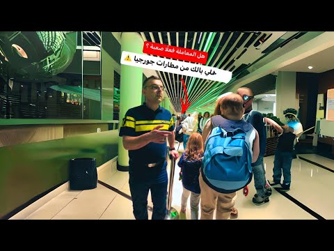 خلي بالك من مطارات جورجيا ⚠️ 2026