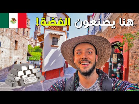 هنا يصنعون الفضة في المكسيك 🇲🇽قرية تاسكو الساحرة 2026