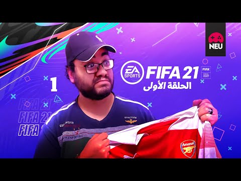 Fifa 21 الحلقة الاولى من رحلة راس المثلث قصاد الاتنين قلوب دفاع و مفاجأة سارة مع جهاز البلاي ستيشن 5 2026