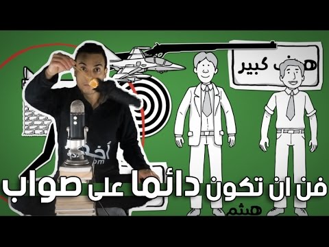 فن أن تكون دائماً على صواب – مراجعة كرتونية ل كتاب أرثر شوبنهاور 2026