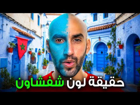 مالا تعلمه عن شفشاون مدينة السياح في المغرب 2026
