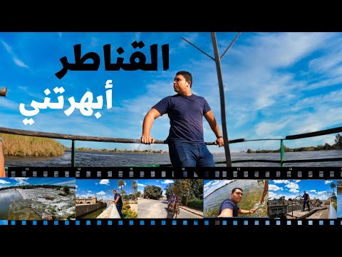 القناطر الخيرية (حدائق الشرق) أجمل وأرخص يوم كامل في النيل ومعالم القناطر العجيبة 2026
