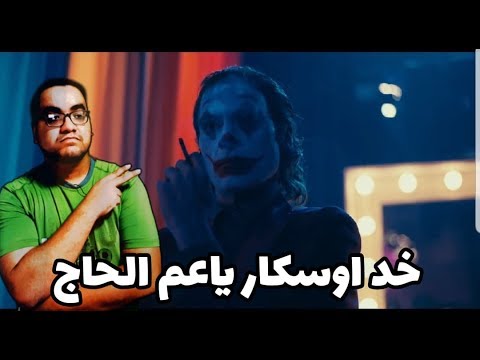 Joker الجوكر تريلر ريأكشن .. هات واحد اوسكار 2026