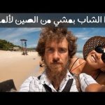 أطول رحلة مشي بالعالم من الصين لألمانيا على الأقدام! 🐾 2026