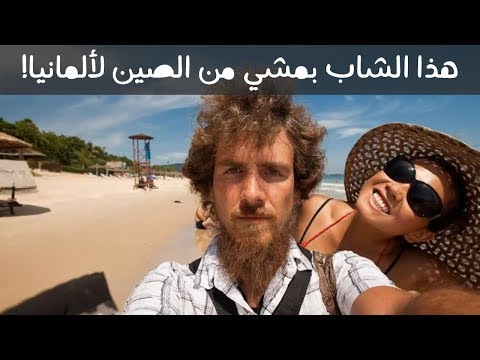 أطول رحلة مشي بالعالم من الصين لألمانيا على الأقدام! 🐾 2026