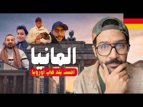 ازاي المانيا بتتغير عشان محتاجة مهاجرين – رأي المهاجرين هناك 2026