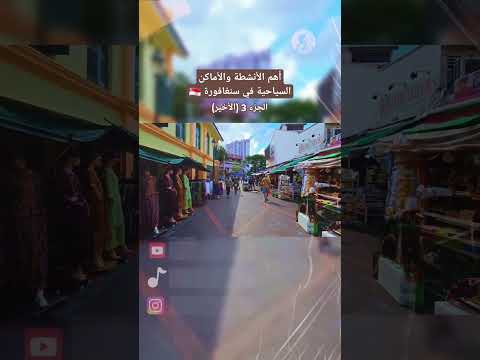 أهم الأماكن السياحية في سنغافورة (الجزء 3) #سياحة #سفر #سنغافورة #أماكن_سياحية #معالم_سياحية #رحال 2026