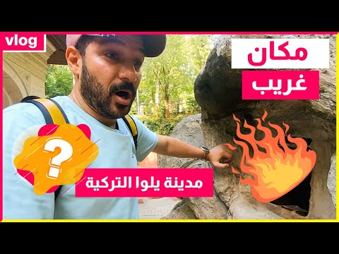 رحلة الى مدينة يلوا التركية 🇹🇷❤️ Yalova Turkey 2026