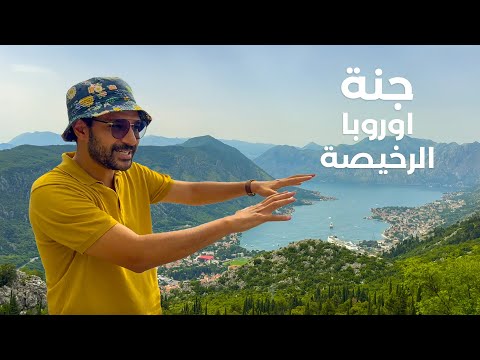 جنة اوروبا الرخيصة واخطر طريق شفته في حياتي 2026
