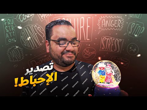 طب ما نصدّر الإحباط 🤷‍♂️ 2026