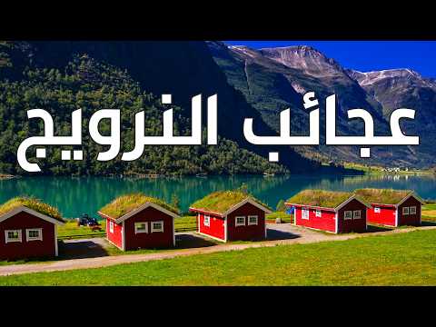 النرويج من الأعلى: رحلة إلى أجمل و أنظف بلاد العالم 2026
