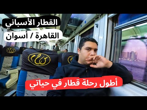 تجربة القطار الأسباني المكيف من القاهرة لأسوان .. عرفت ليه بيتعمل قطار سريع جديد . 2026