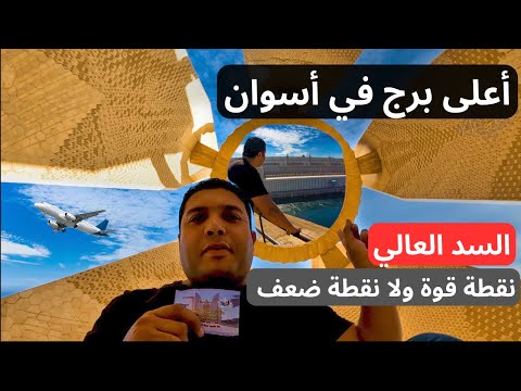 السد العالي نقطة قوة ولا تسونامي ممكن يغرق مصر كلها السد العالي أبهرني وأعلى برج فوق بحيرة ناصر 2026