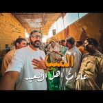 اغرب عادات اهل الصعيد !! المنيا 2026